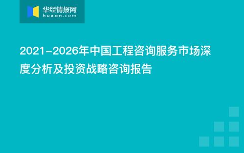 2021 2026年中國工程咨詢服務市場深度分析及投資戰略咨詢報告